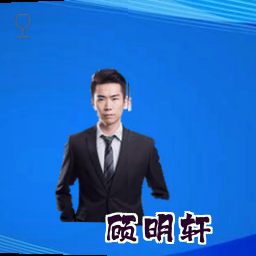 顾明轩
